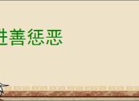进善惩恶