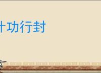 计功行封