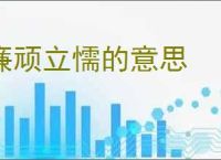 廉顽立懦的意思