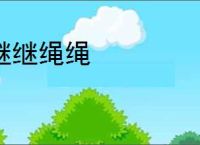继继绳绳