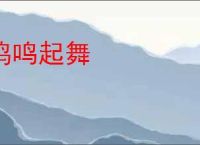 鸡鸣起舞