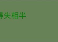 得失相半