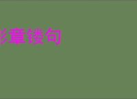 彫章镂句