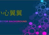 小心翼翼