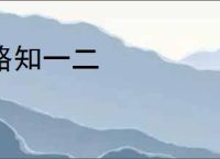 略知一二