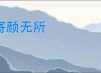 寄颜无所