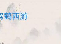 驾鹤西游