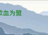 歃血为盟