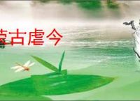 荣古虐今