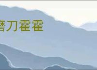 磨刀霍霍