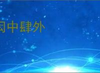 闳中肆外