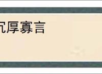 沉厚寡言