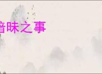 暗昧之事