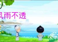 风雨不透