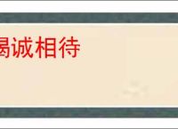 竭诚相待