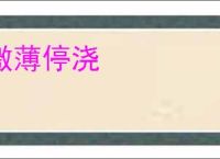 激薄停浇