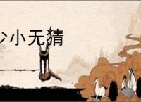 少小无猜