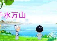 千水万山