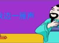 秋边一雁声