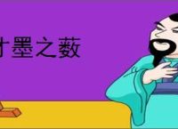 才墨之薮
