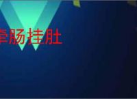 牵肠挂肚