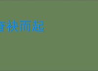 奋袂而起