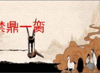 禁鼎一脔