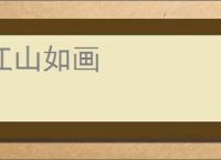 江山如画