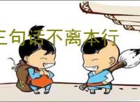 三句话不离本行