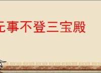 无事不登三宝殿