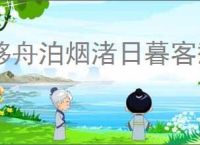 移舟泊烟渚日暮客愁新的意思