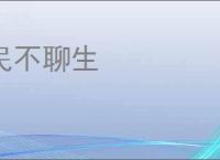 民不聊生