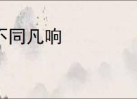 不同凡响