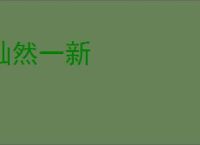 灿然一新
