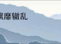 旗靡辙乱