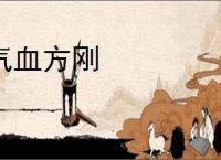 气血方刚