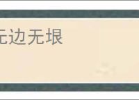 无边无垠
