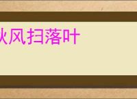 秋风扫落叶