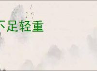 不足轻重