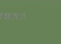 寥寥无几