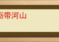 砺带河山