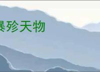 暴殄天物