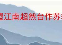 望江南超然台作苏轼