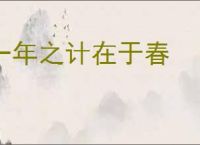 一年之计在于春
