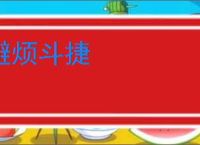 避烦斗捷