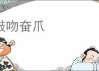 鼓吻奋爪