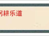 躬耕乐道