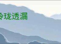 玲珑透漏