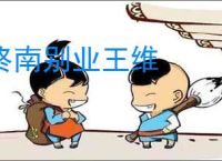 终南别业王维