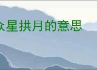 众星拱月的意思